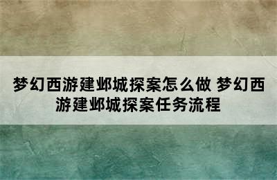 梦幻西游建邺城探案怎么做 梦幻西游建邺城探案任务流程